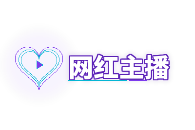 网红主播